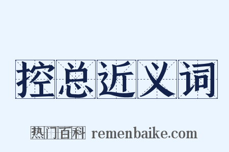控总近义词是什么意思的图片
